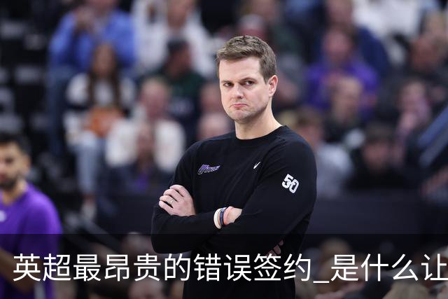英超最昂贵的错误签约 是什么让卢卡库灾难性收场