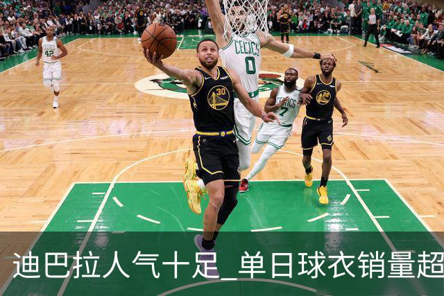 迪巴拉人气十足 单日球衣销量超越C罗当年纪录